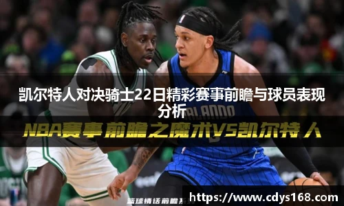凯尔特人对决骑士22日精彩赛事前瞻与球员表现分析
